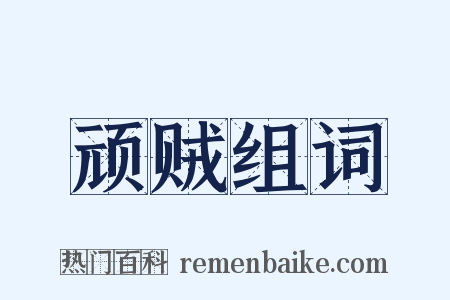 顽贼组词是什么意思的图片